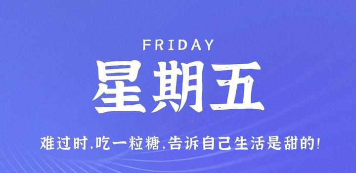 3月31日,星期五,在这里每天60秒读懂世界!插图 3月31日,星期五,在这里每天60秒读懂世界!插图