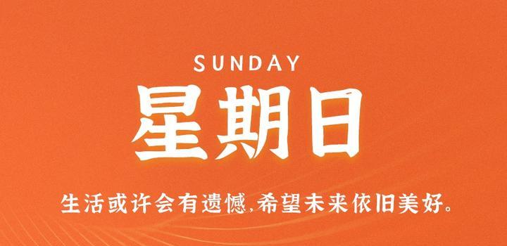 6月4日,星期日,在这里每天60秒读懂世界!插图 6月4日,星期日,在这里每天60秒读懂世界!插图