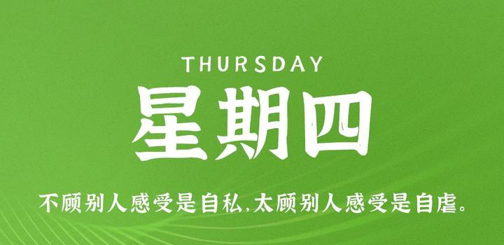 6月8日,星期四,在这里每天60秒读懂世界!插图 6月8日,星期四,在这里每天60秒读懂世界!插图