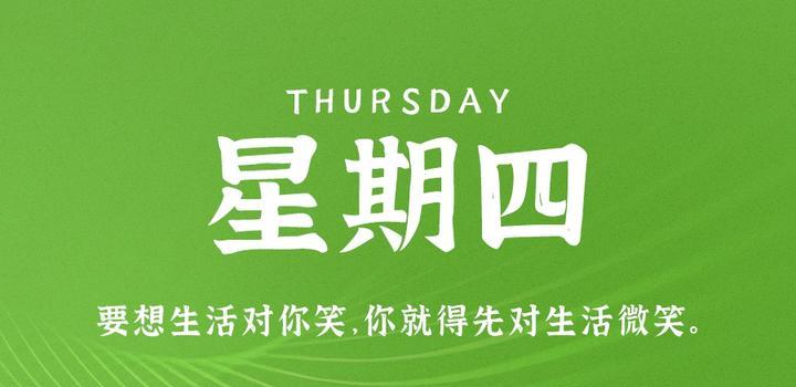 7月27日,星期四,在这里每天60秒读懂世界!