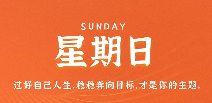 7月30日,星期日,在这里每天60秒读懂世界!