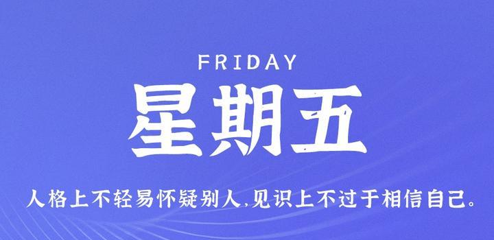 8月4日,星期五,在这里每天60秒读懂世界!