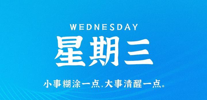 8月9日,星期三,在这里每天60秒读懂世界!