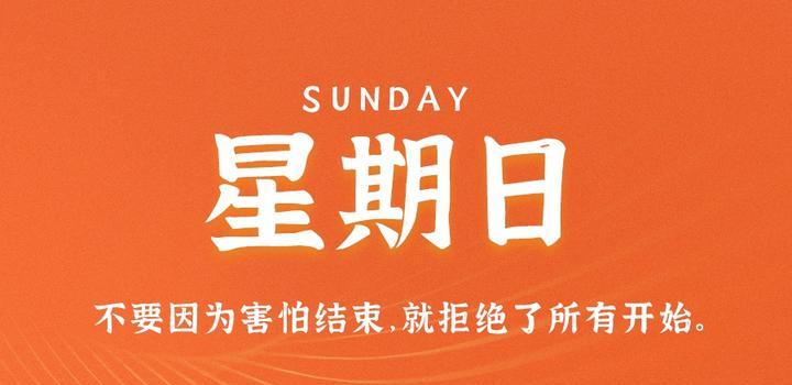 9月3日,星期日,在这里每天60秒读懂世界!