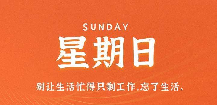 9月10日,星期日,在这里每天60秒读懂世界!