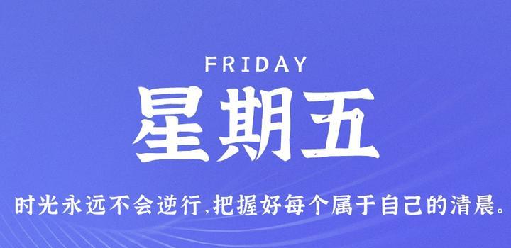 9月15日,星期五,在这里每天60秒读懂世界!
