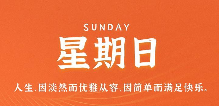 9月17日,星期日,在这里每天60秒读懂世界!