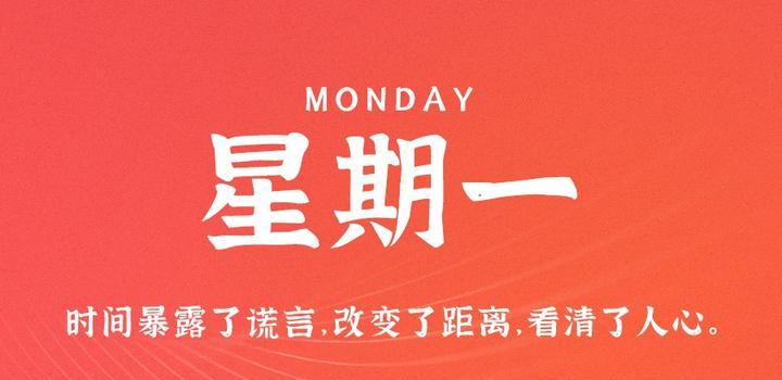 9月18日,星期一,在这里每天60秒读懂世界!