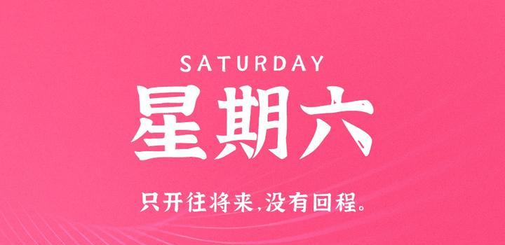 10月7日,星期六,在这里每天60秒读懂世界!