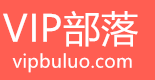 vip部落