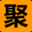 聚资源（需科学上网）