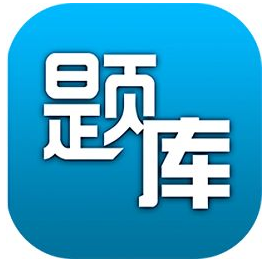 题库合集