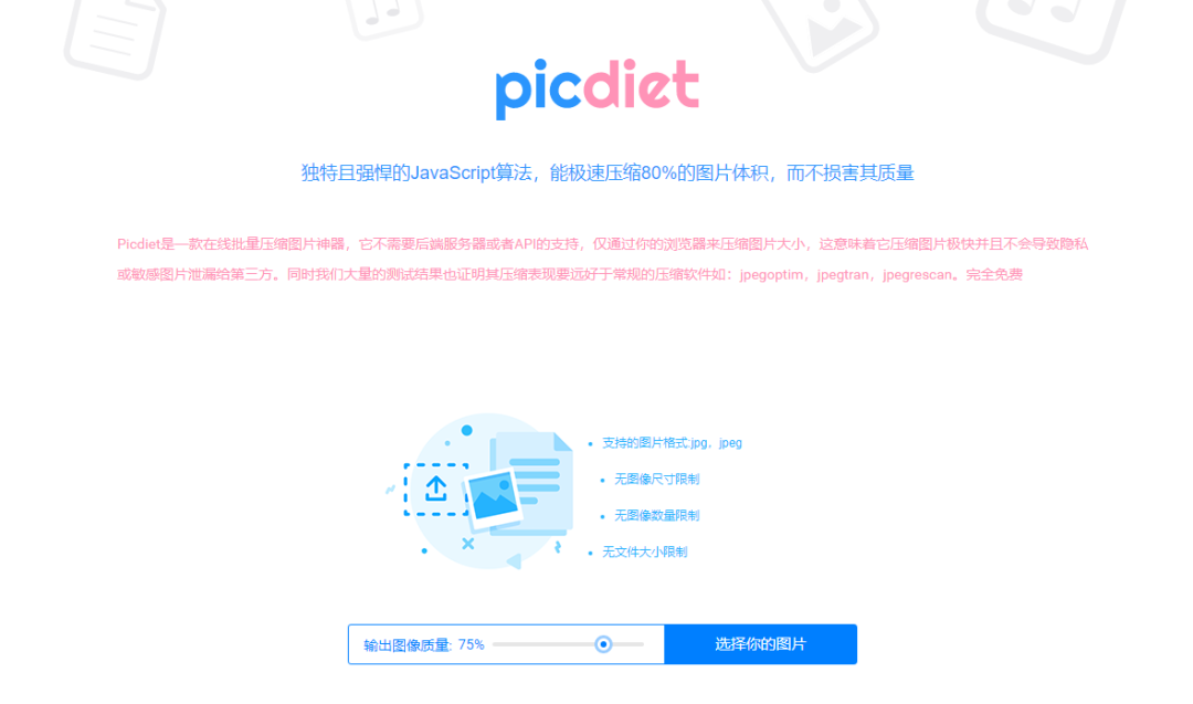 Picdiet图片无损压缩-1