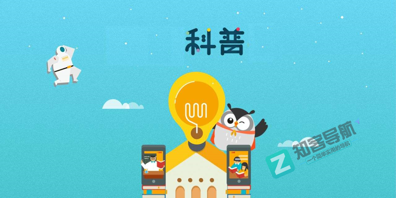 常用科普知识类学习网站合集插图 常用科普知识类学习网站合集插图