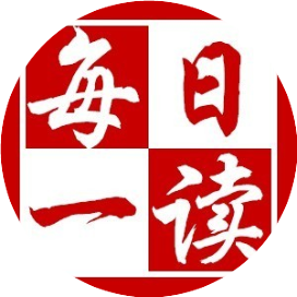 每日一读