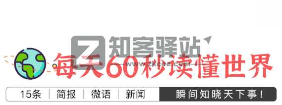 每天60秒读懂世界