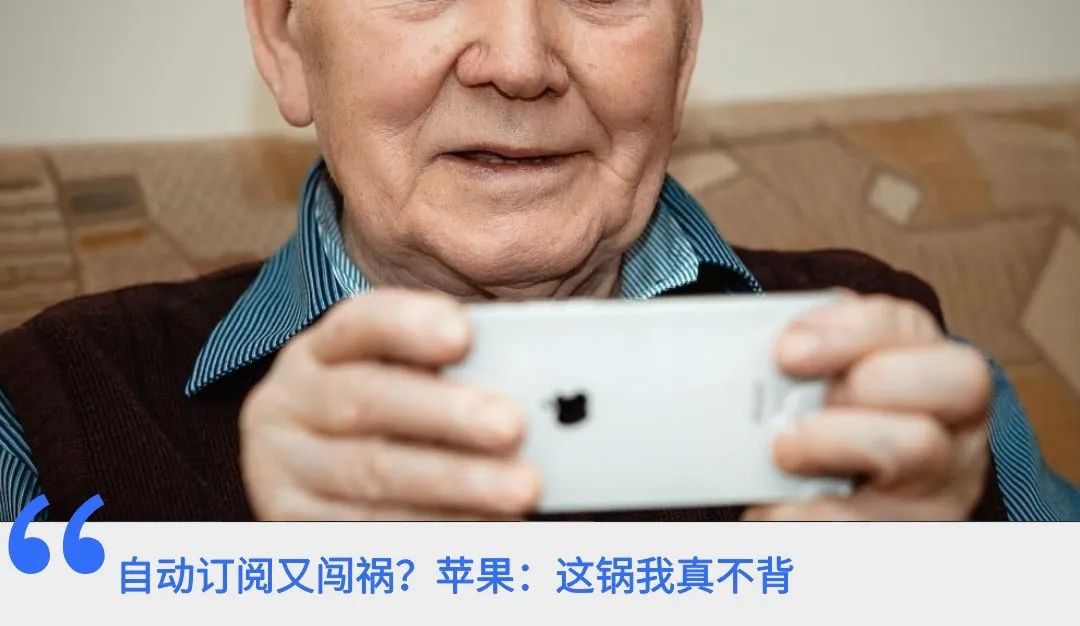 63岁老人抱怨:iPhone偷偷扣了我的钱!