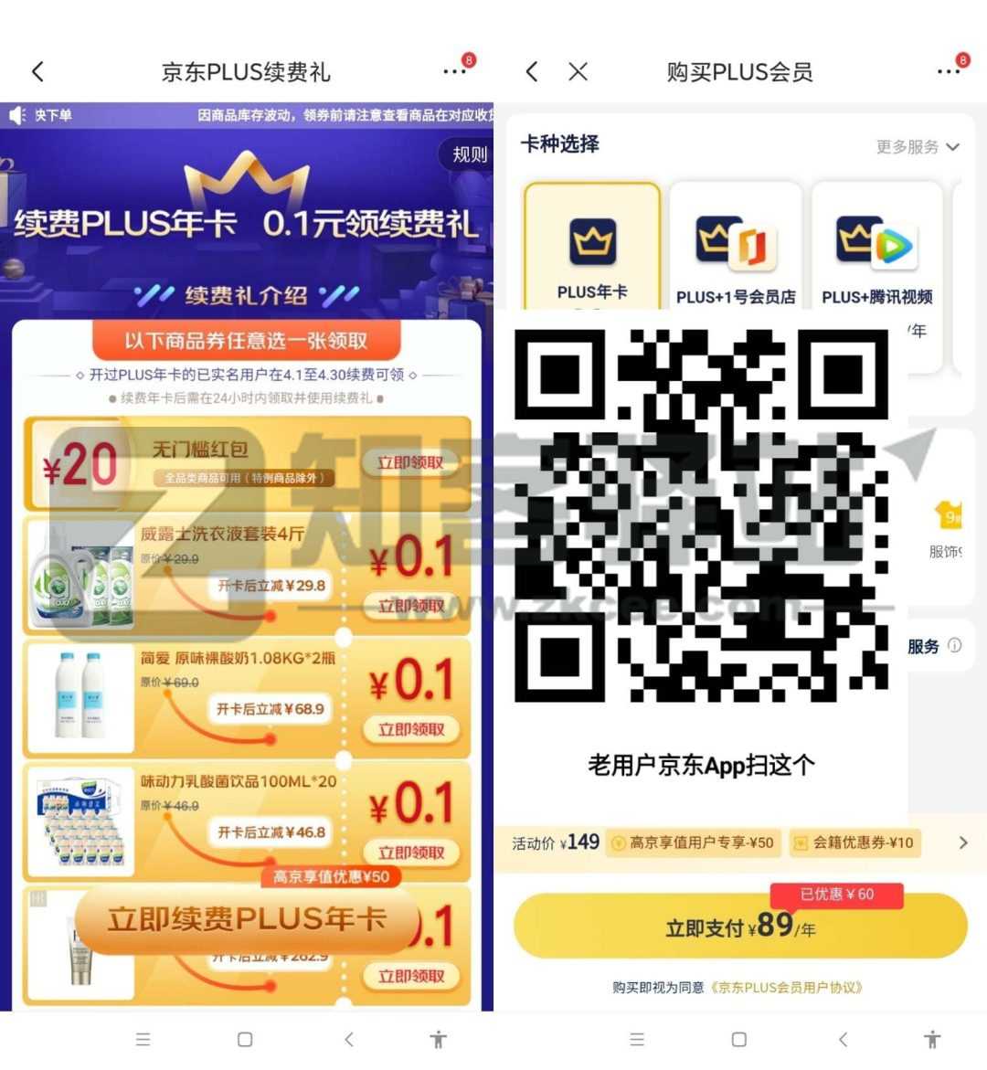 89元开通/续费1年京东PLUS会员送20元无门槛红包教程-2