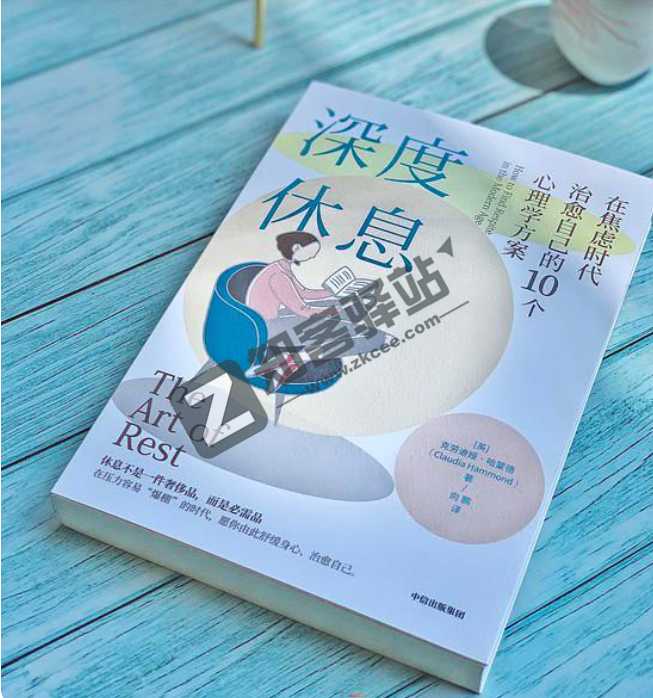 【优质资源】深度休息:在焦虑时代治愈自己的10个心理学方案