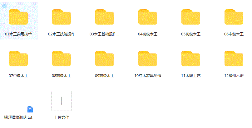 木工全套视频教程总量15G