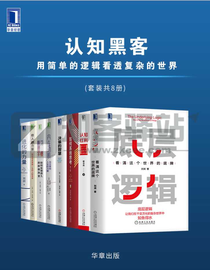【优质资源】认知黑客:用简单的逻辑看透复杂的世界(套装共8册),知乎精选书籍!-1 【优质资源】认知黑客:用简单的逻辑看透复杂的世界(套装共8册),知乎精选书籍!-1