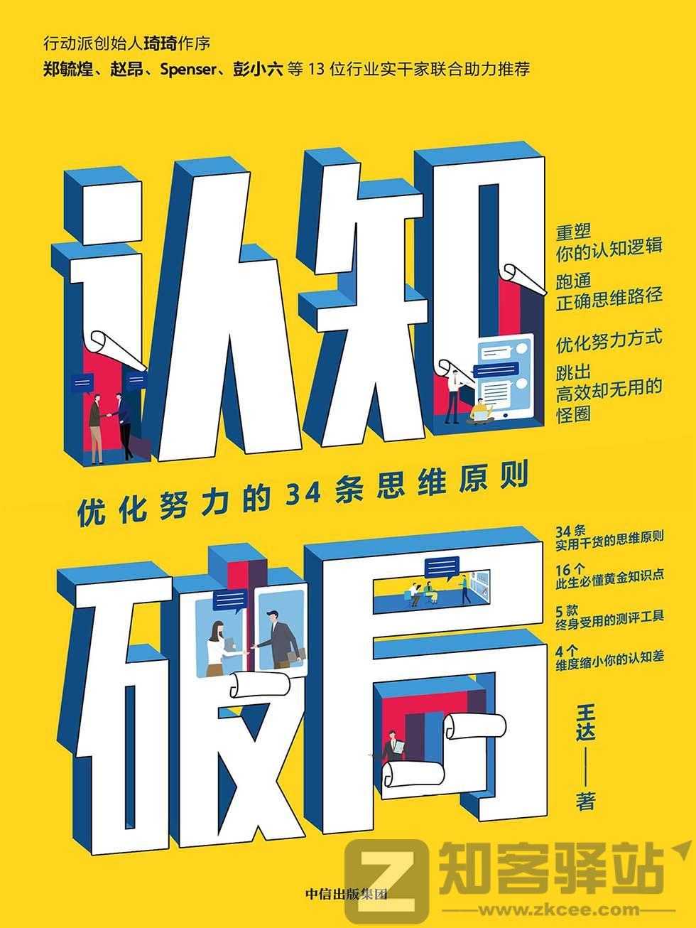 【优质资源】认知破局:优化努力的34条思维原则,比较不错的资源!