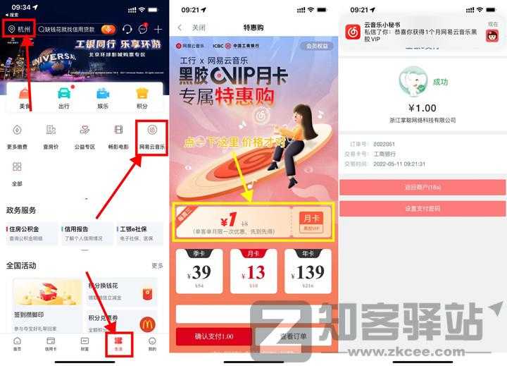 工商银行1元开网易云音乐会员月卡 亲测秒到账