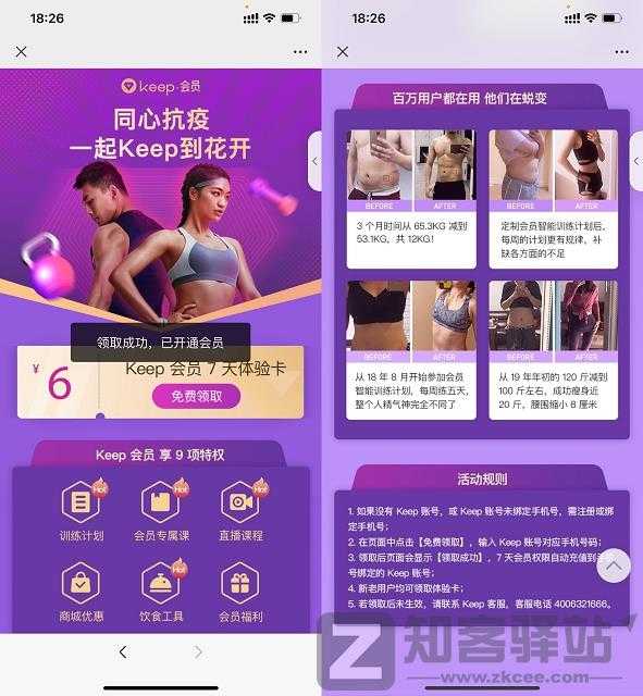 同心抗疫免费领取7天Keep会员 亲测领取秒到账