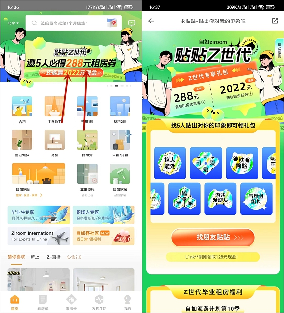 自如抽最高2022元现金红包、领288元租房券
