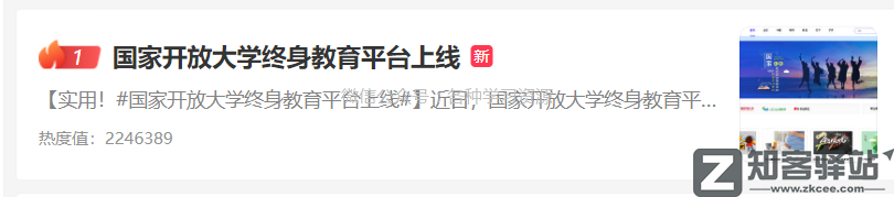 上热搜了!开放大学的免费平台,必备!-1 上热搜了!开放大学的免费平台,必备!