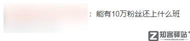 在B站有10万粉的年轻人,一个月赚多少?-2 在B站有10万粉的年轻人,一个月赚多少?