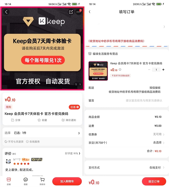 京东0.1元撸Keep会员周卡 需手动激活