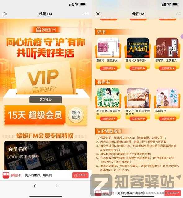 免费领取15天蜻蜓FM超级会员 亲测秒到