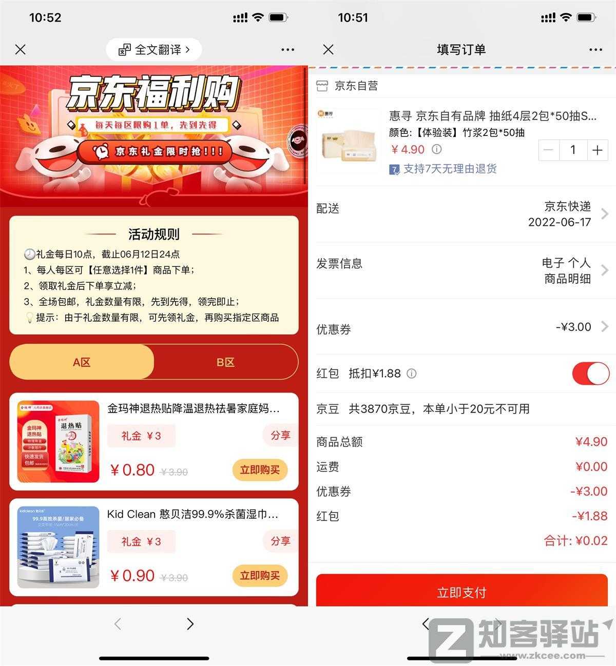 京东0.01~2.9元撸实物包邮