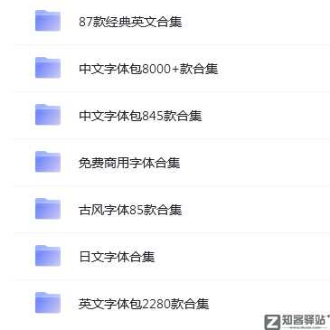 几千款精品字体 14.2GB