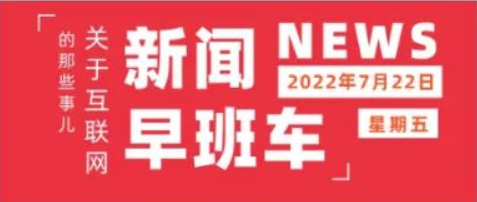 互联网热点 | 7月22日 星期五 | 滴滴被处80.26亿元罚款;百度发布第六代量产无人车;荣耀开发者服务平台正式上线-1 互联网热点 | 7月22日 星期五 | 滴滴被处80.26亿元罚款;百度发布第六代量产无人车;荣耀开发者服务平台正式上线-1