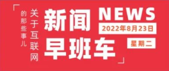互联网热点 | 8月23日 星期二 | 京东PLUS会员人数突破3000万;瑞幸回应山寨伪加盟现象;微博将上线个人页展示评论功能