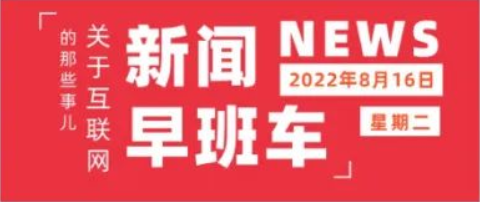 互联网热点 | 8月16日 星期二 | 斗鱼二季度重回盈利轨道;特斯拉上海工厂产量突破100万辆;高德上线“红绿灯倒计时”功能