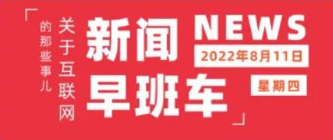 互联网热点 | 8月11日 星期四 | 快手正式进军toB市场;比亚迪宣布进入泰国乘用车市场;茶颜悦色正式进军咖啡赛道