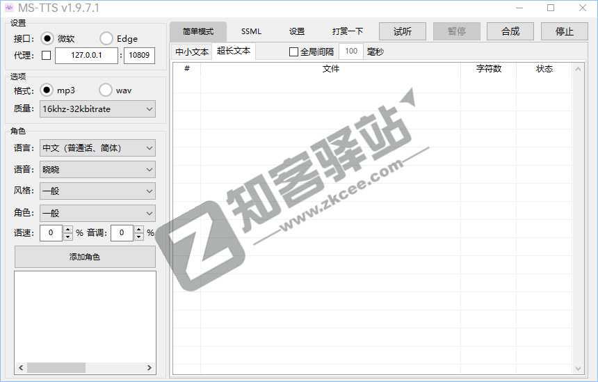 MS-TTS,一款基于微软接口的文字转语音工具