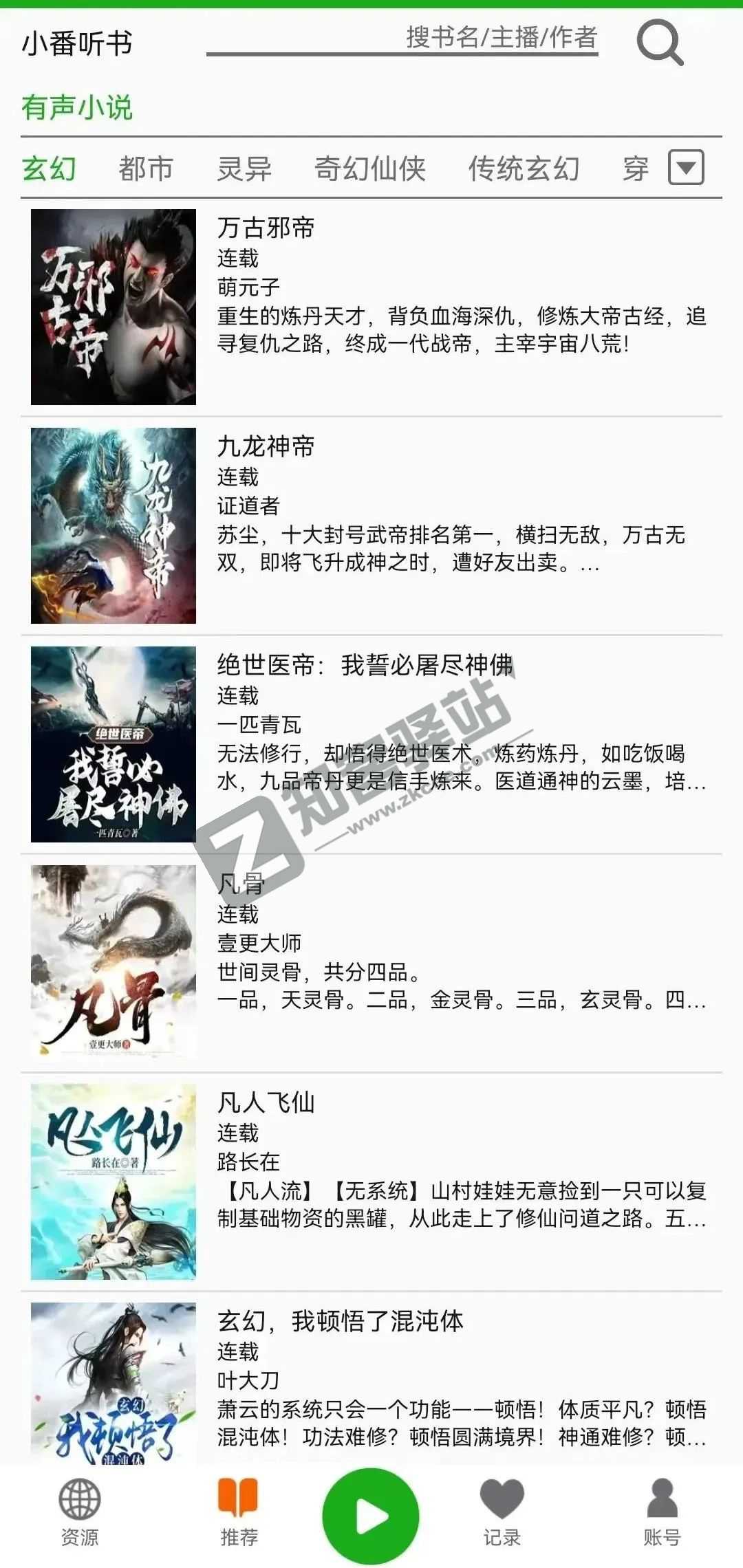 飞鸟听书app,聚合8+书源接口,采集各大平台源