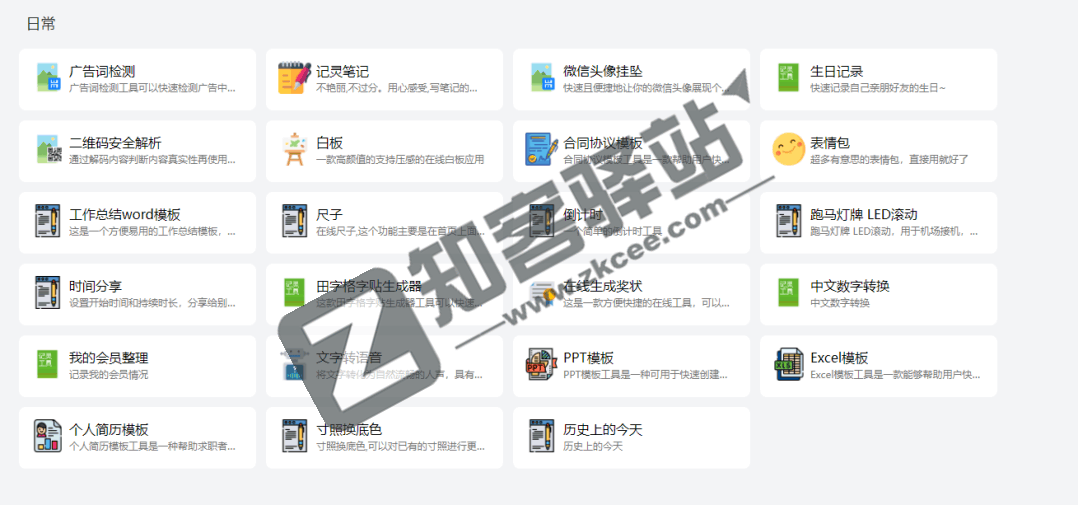 记灵在线工具-1