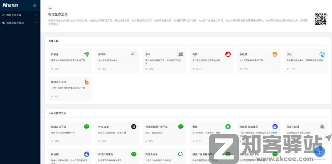 微信生态工具-1 微信生态工具-1