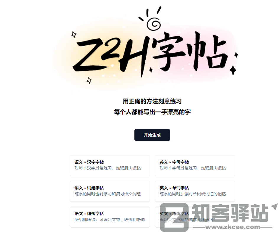 Z2H字帖-1