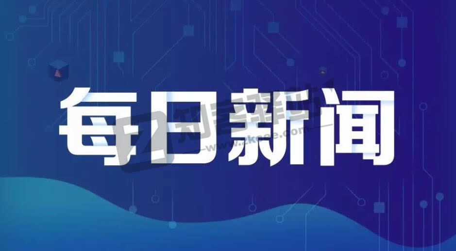 【今日热点】每天60S读懂世界!-每日自动更新!