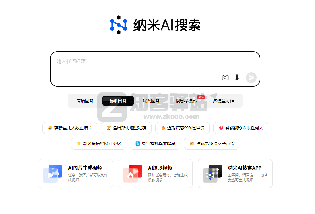 纳米AI搜索-1 纳米AI搜索