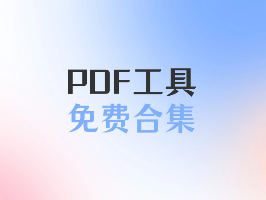 29 个宝藏 PDF 工具网站大集合 | 一键解决你的文件处理难题🎉-1 29 个宝藏 PDF 工具网站大集合 | 一键解决你的文件处理难题🎉