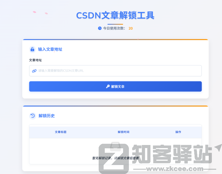 CSDN文章解锁工具