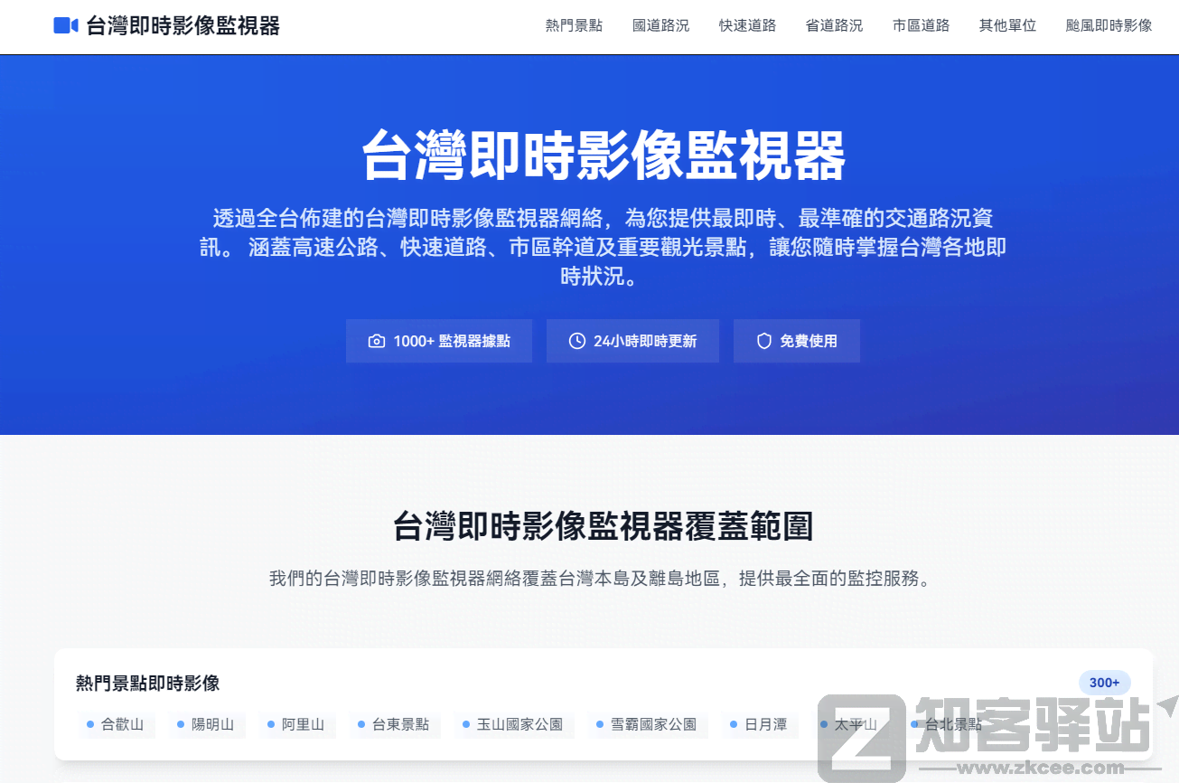 台灣即時影像監視器