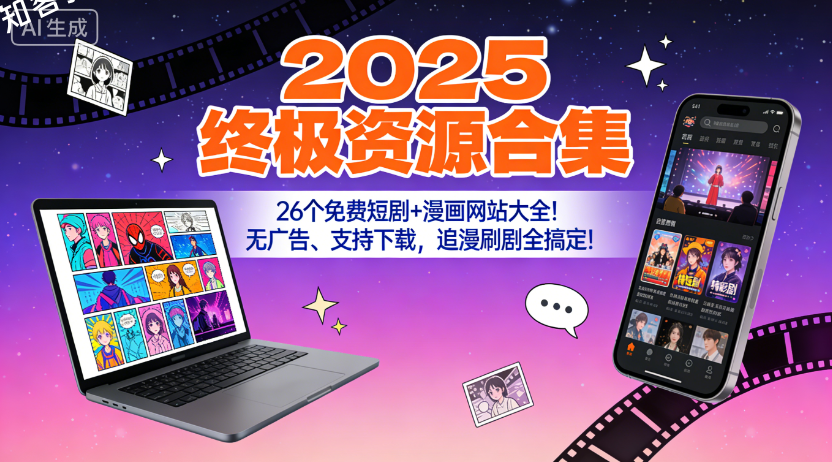 【2025终极资源合集】26个免费短剧+漫画网站大全!无广告、支持下载,追漫刷剧全搞定!